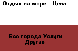 Отдых на море › Цена ­ 300 - Все города Услуги » Другие   